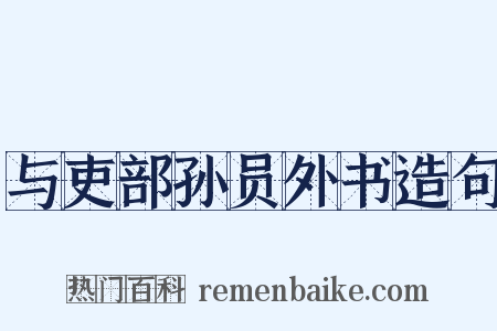 与吏部孙员外书造句是什么意思的图片